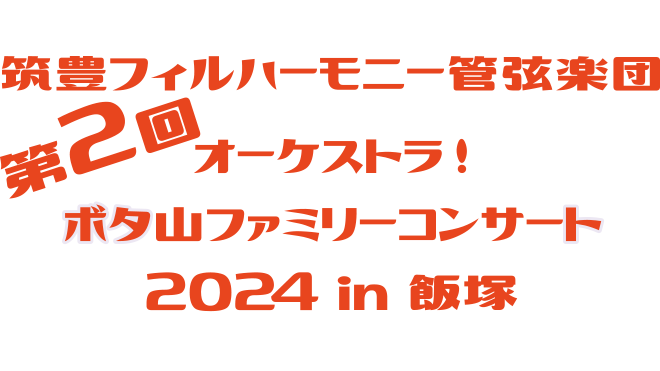 ボタ山ファミリーコンサート2024